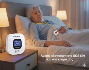 sos-χωρις-καρτα-gps-κουμπι-βοηθειας-sos-για-ηλικιωμενουσ.βοηθεια-απο-απόσταση-768x768.jpg